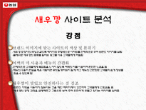 전자상거래 과제물 농심 웹사이트 분석-15