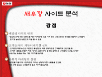 전자상거래 과제물 농심 웹사이트 분석-16