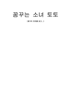 창가의토토-독후감(꿈꾸는소녀토토)-1