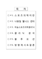 스포츠의학 레포트-2