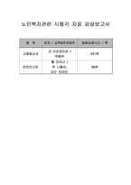 [감상문]노인복지관련 시청각 자료 감상보고서(고령화쇼크,버킷리스트)-1