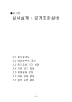 [공학]공조설비설계 최종보고서 완성본-15