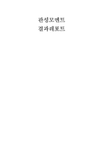 [공학]관성모멘트-1