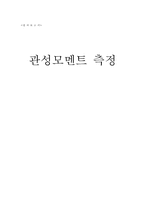 [공학]관성모멘트측정(완)-1