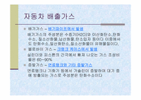 [공학]배기가스와 대책-2