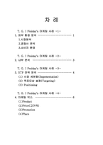 [마케팅]T. G. I Fraiday\`s 마케팅 성공 레포트-2
