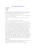 [마케팅]T. G. I Fraiday\`s 마케팅 성공 레포트-3