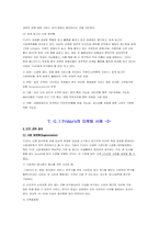 [마케팅]T. G. I Fraiday\`s 마케팅 성공 레포트-6