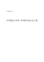[마케팅]마케팅조사와 마케팅정보시스템-1