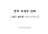 [마케팅]대구 월성동 한길스포렉스 분양 마케팅 전략-8