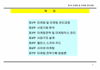 [마케팅]마케팅 전략 기획 방법론-2