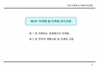 [마케팅]마케팅 전략 기획 방법론-5