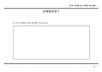 [마케팅]마케팅 전략 기획 방법론-6