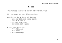 [마케팅]마케팅 전략 기획 방법론-17