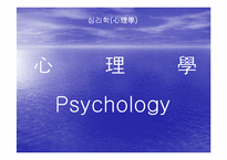 [심리학]심리학이란-2