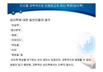 [심리학]심리학이란-5