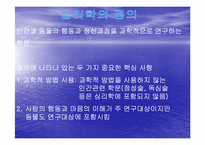 [심리학]심리학이란-14