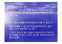 [심리학]심리학이란-17