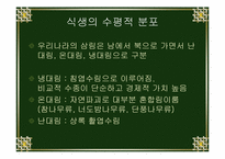 [환경]한반도 삼림식생의 특이성-2