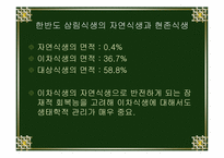 [환경]한반도 삼림식생의 특이성-6