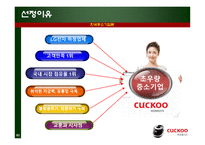 중소기업성공사례 쿠쿠홈시스-2