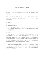 [ARCS이론의 항목]Keller의 ARCS모형과 학습동기유발 기법,ARCS모델의특징과 ARCS이론의 장단점-9