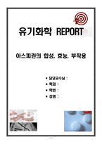 [유기화학 REPORT] 아스피린의 합성, 효능, 부작용-1