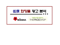 저가 화장품(MISSHA와 THE FACE SHOP) 광고 분석-1