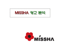저가 화장품(MISSHA와 THE FACE SHOP) 광고 분석-6