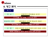 저가 화장품(MISSHA와 THE FACE SHOP) 광고 분석-20