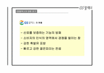 GS 칼텍스 마케팅 경영 전략분석-13