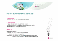 LG상사의 마케팅 경영 전략 분석-14