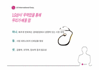 LG상사의 마케팅 경영 전략 분석-15