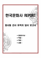 [한국문화사 REPORT] 암사동 선사 유적지 답사 보고서-1
