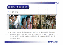 KT&G 기업 이미지 향상 마케팅 전략 분석-13
