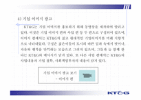 KT&G 기업 이미지 향상 마케팅 전략 분석-16