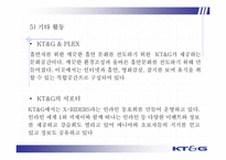 KT&G 기업 이미지 향상 마케팅 전략 분석-17