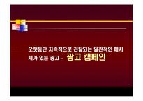 KTF와 박카스의 소비자 광고 캠페인 마케팅 전략 분석-4