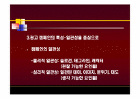 KTF와 박카스의 소비자 광고 캠페인 마케팅 전략 분석-8