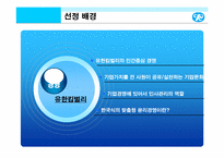 유한킴벌리의 인간중심 경영 마케팅 전략 분석(사람이 희망이다)-2