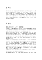 이수광 작가의 [조선을 뒤흔든 16가지 살인사건, 조선여인 잔혹사]에 대한 분석-2