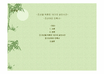이수광 작가의 [조선을 뒤흔든 16가지 살인사건, 조선여인 잔혹사]에 대한 분석-1