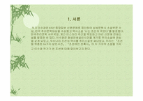 이수광 작가의 [조선을 뒤흔든 16가지 살인사건, 조선여인 잔혹사]에 대한 분석-2