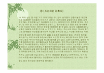 이수광 작가의 [조선을 뒤흔든 16가지 살인사건, 조선여인 잔혹사]에 대한 분석-5