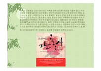이수광 작가의 [조선을 뒤흔든 16가지 살인사건, 조선여인 잔혹사]에 대한 분석-7
