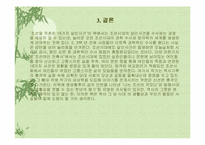 이수광 작가의 [조선을 뒤흔든 16가지 살인사건, 조선여인 잔혹사]에 대한 분석-8