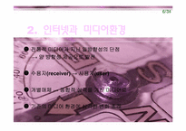인터넷과 미디어 문화 산업 변화에 대한 분석-7