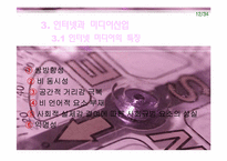 인터넷과 미디어 문화 산업 변화에 대한 분석-13