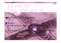 인터넷과 미디어 문화 산업 변화에 대한 분석-14