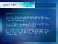 아파트 브랜드 `Xi 자이` 의 마케팅전략분석-8